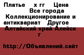 Платье 80-х гг. › Цена ­ 2 300 - Все города Коллекционирование и антиквариат » Другое   . Алтайский край,Алейск г.